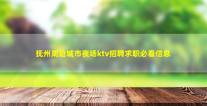 抚州周边城市夜场ktv招聘求职必看信息